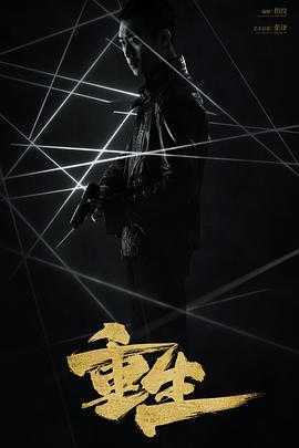 重生最新版，背景、事件与影响的深度解析