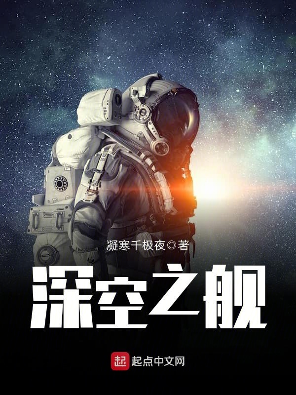 深空彼岸最新章节，探索未知，自信翱翔宇宙的壮丽征途
