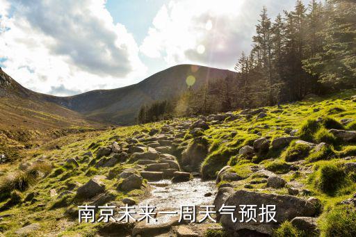 南京天气最新更新，自然美景探索之旅启程