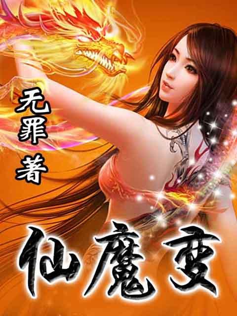 三界风云再起，仙魔变最新章节